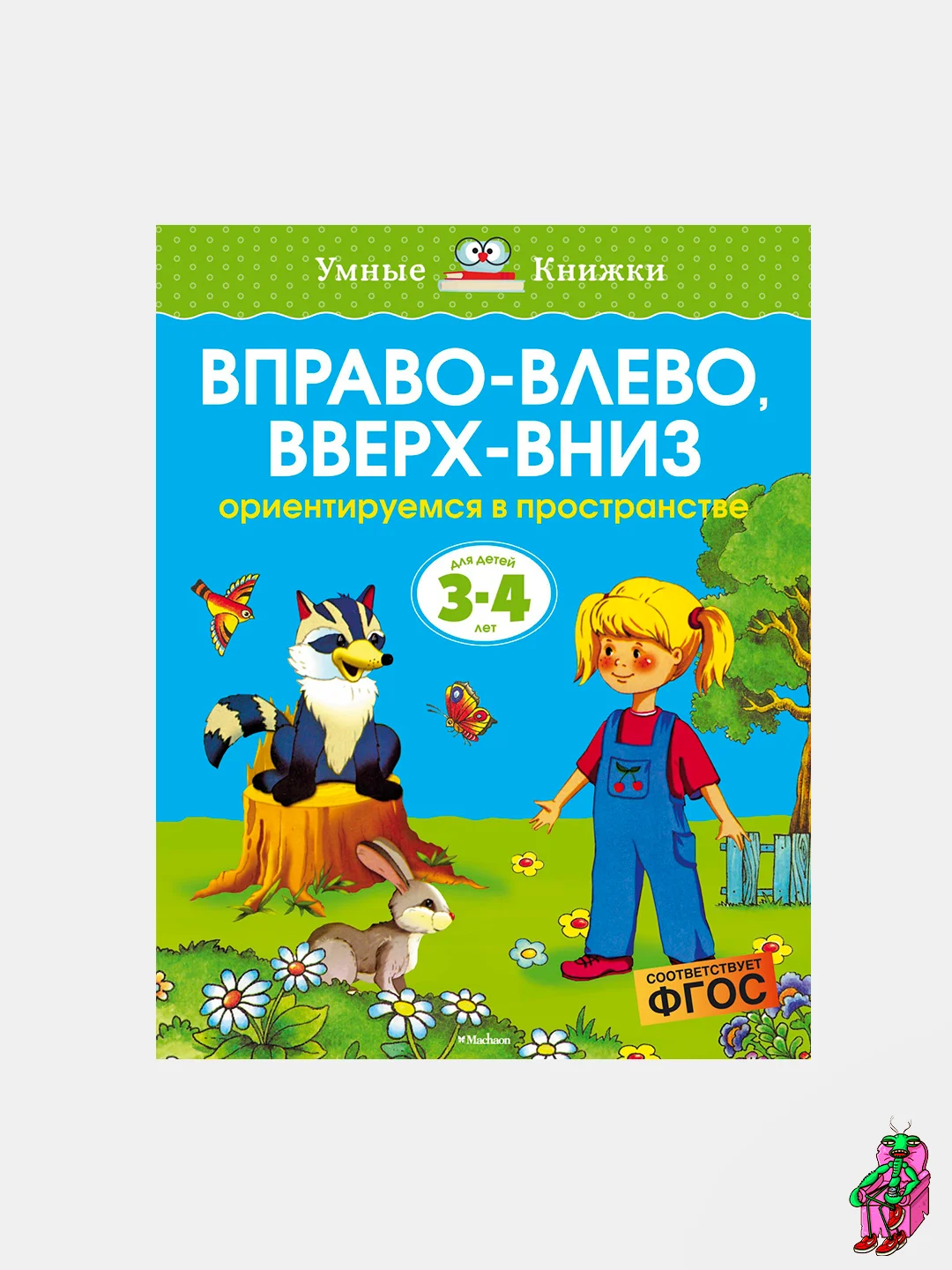 Багровый умные книжки, 3-4 года