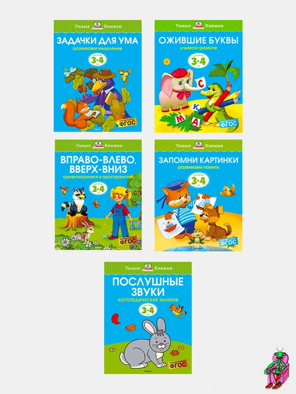 Умные книжки, 3-4 года