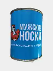 Носки в консервной банке