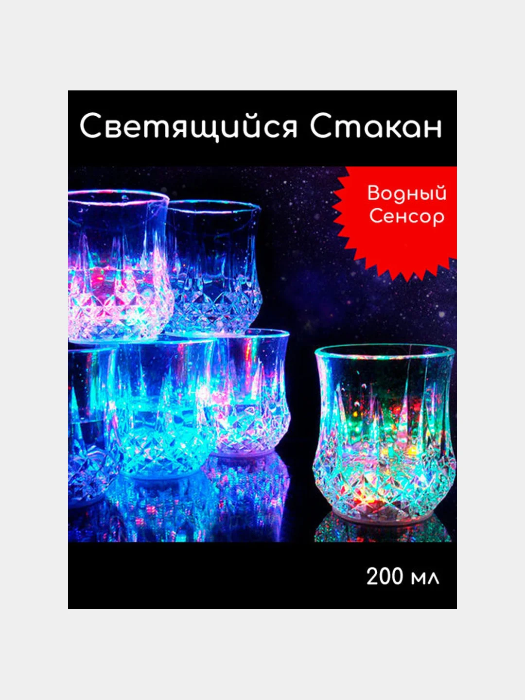 Бежевый стакан для напитков, светящийся, 200 мл