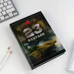 Ежедневник Честь и мужество. 23 февраля, А5, 160 листов