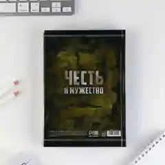 Ежедневник Честь и мужество. 23 февраля, А5, 160 листов