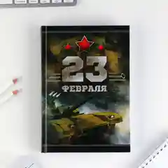 Ежедневник Честь и мужество. 23 февраля, А5, 160 листов