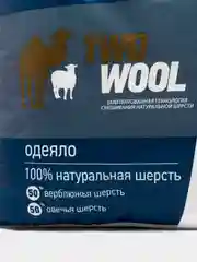 Одеяло 2 спальное Эльф, наполнитель верблюжья и овечья шерсть Two wool 172х205см