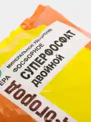 Минеральное удобрение двойной суперфосфат 900 гр