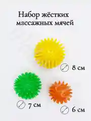 Мяч массажный/Набор массажных мячей/Мячи для МФР 6см, 7см и 8 см