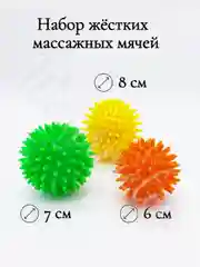 Мяч массажный/Набор массажных мячей/Мячи для МФР 6см, 7см и 8 см