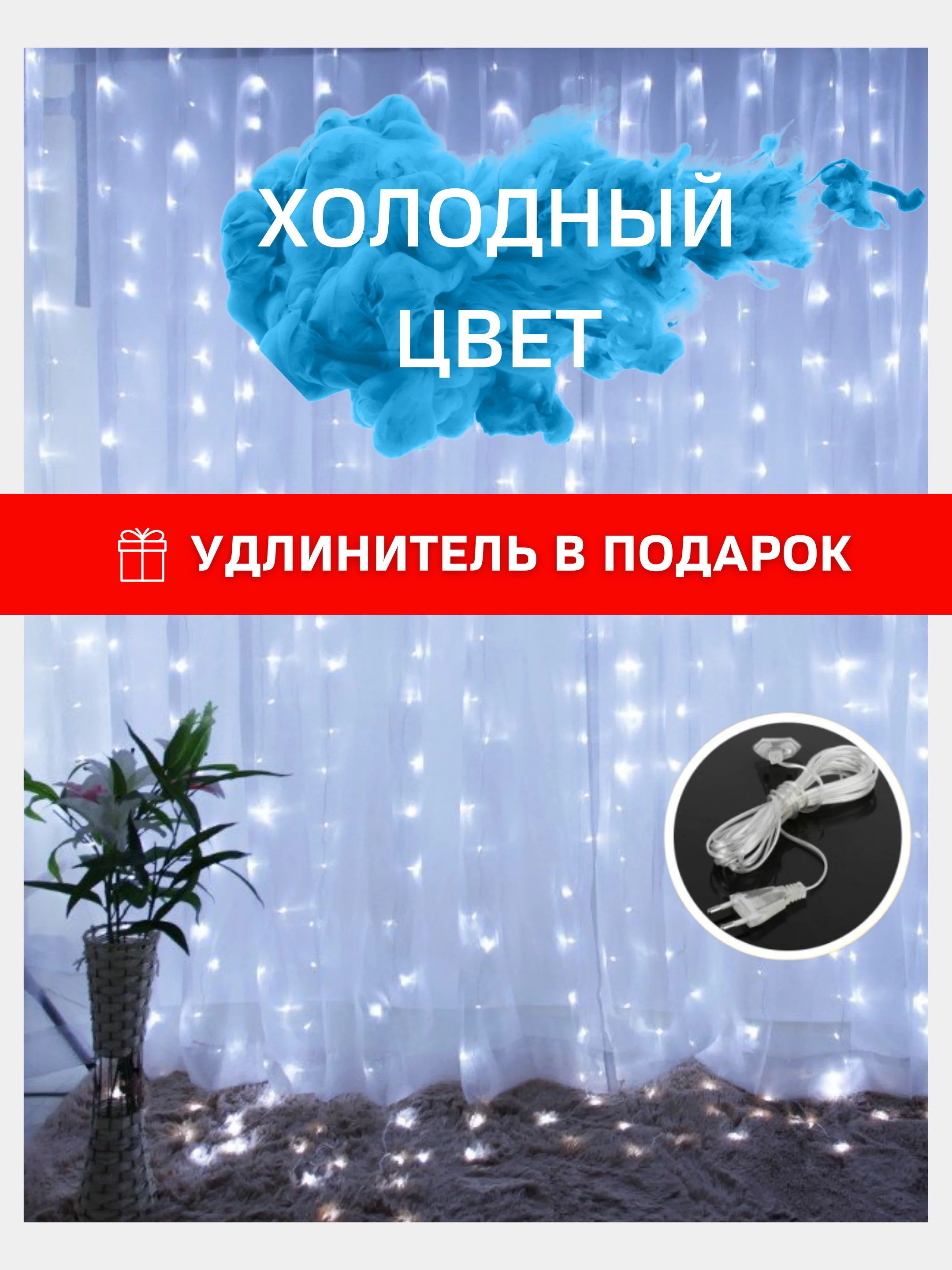 Белый гирлянда штора с удлинителем, Желтый цвет