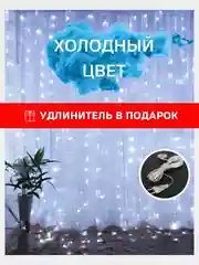 Белый гирлянда штора с удлинителем, Желтый цвет