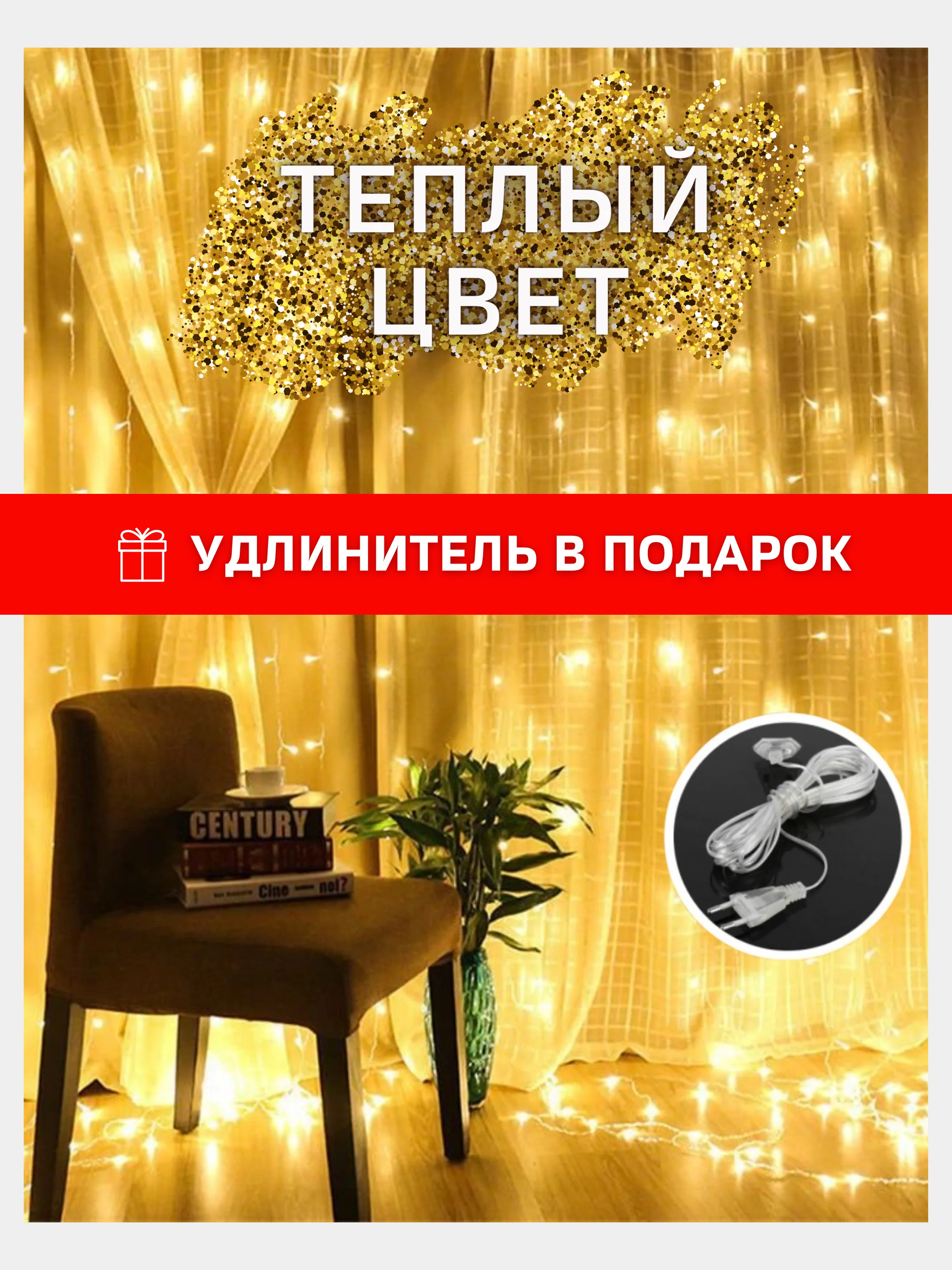 Желтый гирлянда штора с удлинителем, Желтый цвет