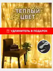 Желтый гирлянда штора с удлинителем, Желтый цвет