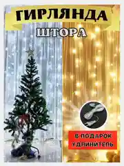 Гирлянда штора с удлинителем, Желтый цвет