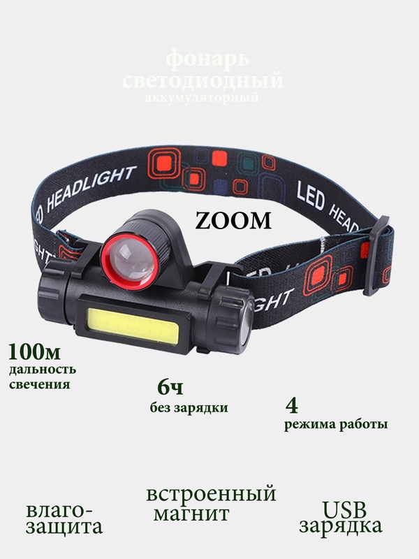 Налобный фонарь светодиодный аккумуляторный с зумом