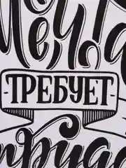 Мятный мотивационные постеры/ отличный подарок