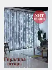 Светодиодная гирлянда штора занавес / новогодняя гирянда дождик бахрома 1,8м х 1,8 м