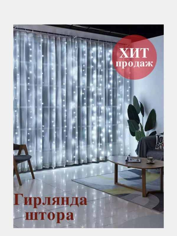 Светодиодная гирлянда штора занавес / новогодняя гирянда дождик бахрома 1,8м х 1,8 м