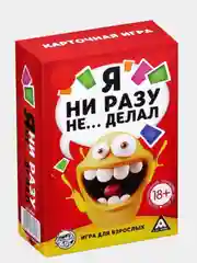 Алкогольная карточная игра "Я ни разу не... делал", 60 карт, 18+