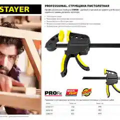 Струбцина пистолетная быстрозажимная STAYER HERCULES-P