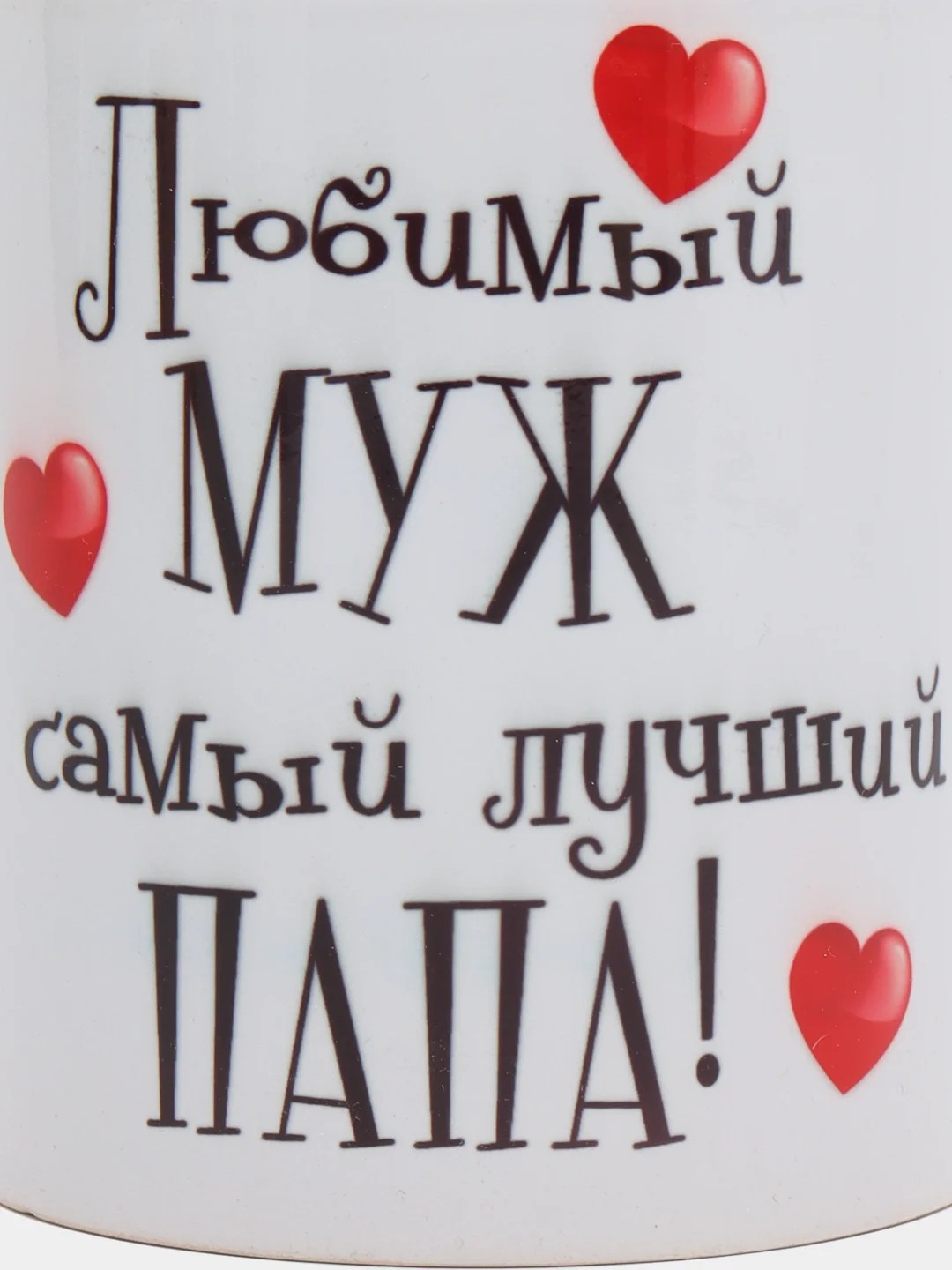 Кружка сувенирная "Любимый муж и папа"