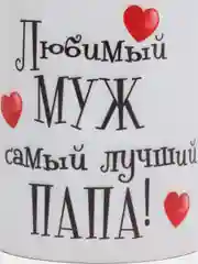Кружка сувенирная "Любимый муж и папа"