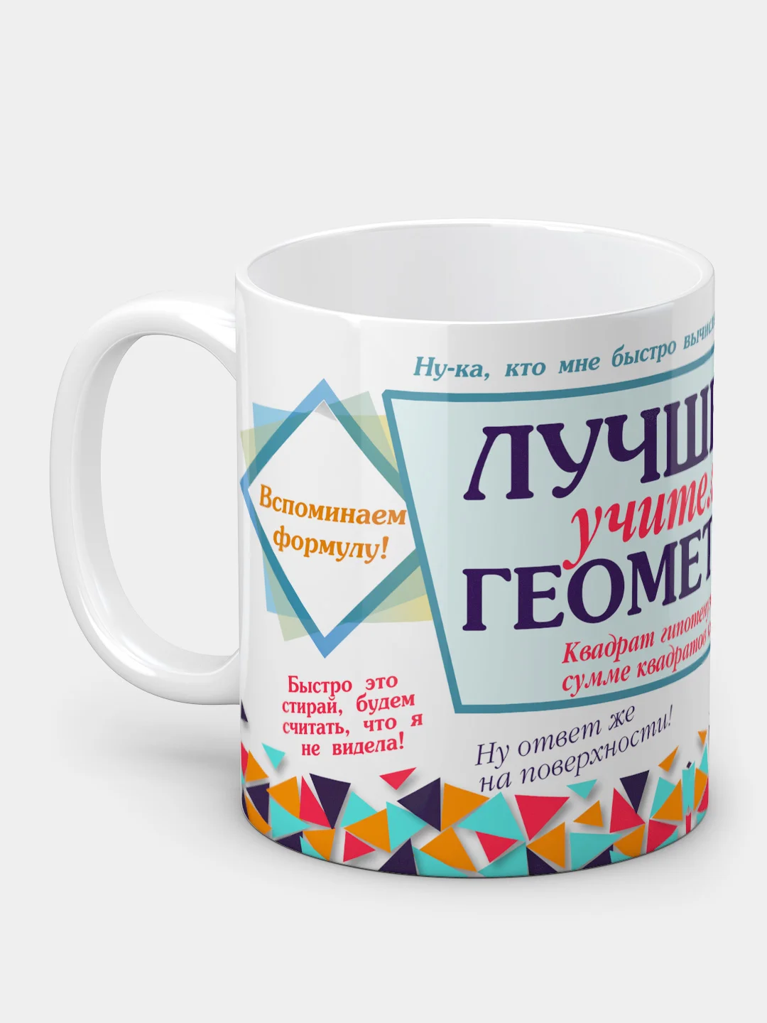 Кружка "Лучшему учителю геометрии"