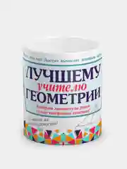 Кружка "Лучшему учителю геометрии"