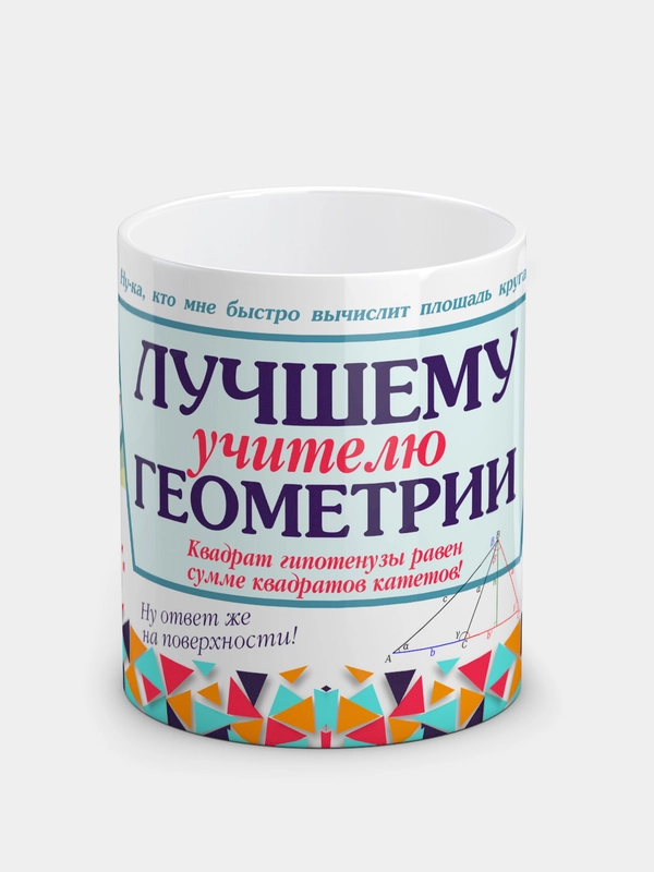 Кружка "Лучшему учителю геометрии"