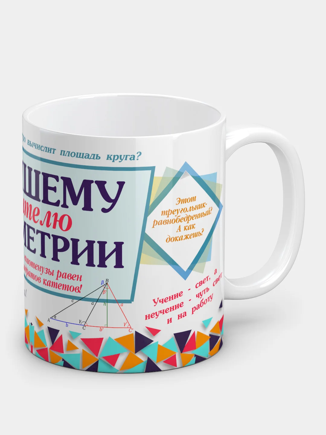 Кружка "Лучшему учителю геометрии"