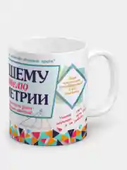 Кружка "Лучшему учителю геометрии"