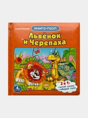 Книга-пазл "Львенок и черепаха"