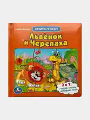 Книга-пазл "Львенок и черепаха"