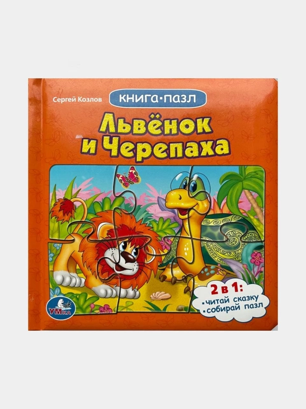 Книга-пазл "Львенок и черепаха"