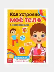 Книга журнал наклейки "Как устроено моё тело" 16 стр,тетрадь
