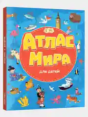 Детская книга на картоне Проф-Пресс "Атлас мира для детей"