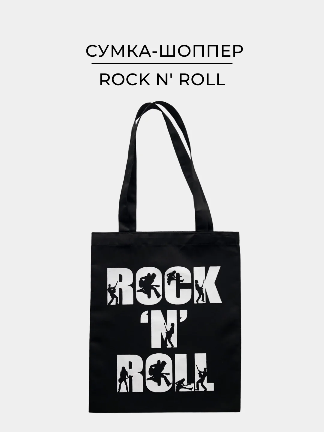 Черная тканевая сумка шоппер, экосумка, с принтом "Rock N Roll"