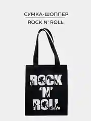 Черная тканевая сумка шоппер, экосумка, с принтом "Rock N Roll"