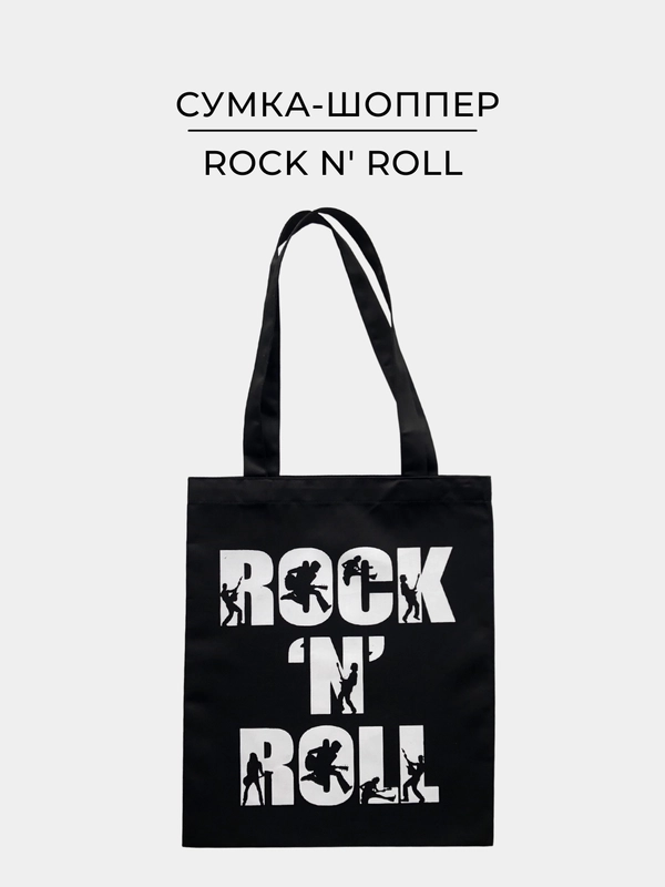 Черная тканевая сумка шоппер, экосумка, с принтом "Rock N Roll"
