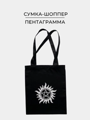 Черная тканевая сумка шоппер, экосумка, с принтом "Пентаграмма солнце"
