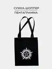 Черная тканевая сумка шоппер, экосумка, с принтом "Пентаграмма солнце"