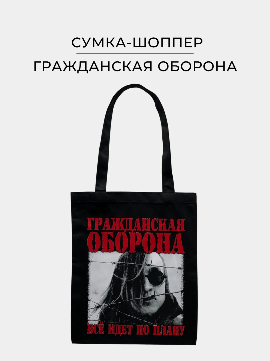 Черная тканевая сумка шоппер, экосумка, с принтом "Гражданская оборона"