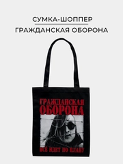 Черная тканевая сумка шоппер, экосумка, с принтом "Гражданская оборона"