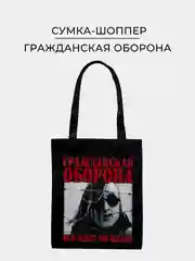 Черная тканевая сумка шоппер, экосумка, с принтом "Гражданская оборона"
