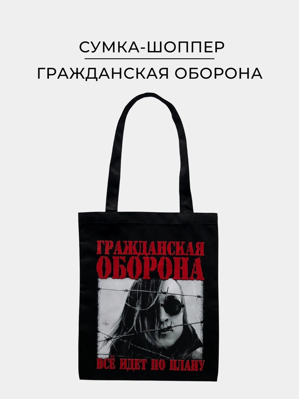 Черная тканевая сумка шоппер, экосумка, с принтом "Гражданская оборона"