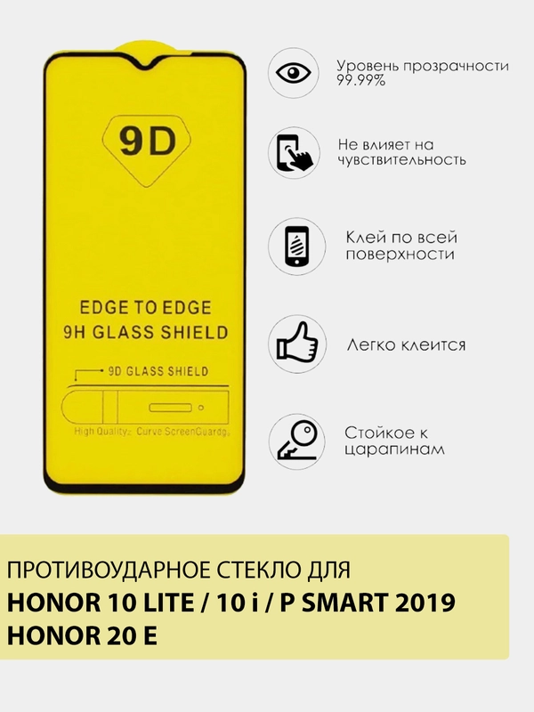 Защитное противоударное стекло 9D на Honor 10i / Honor 20E / Honor 10 Lite / P Smart 2019