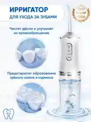 Ирригатор для полости рта/Портативный, беспроводной для чистки зубов/С USB зарядкой/