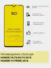 Защитное противоударное стекло 9D на HUAWEI HONOR 7A/7S/9S/Y5 2018/Y5 PRIME 2018