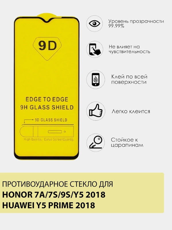 Защитное противоударное стекло 9D на HUAWEI HONOR 7A/7S/9S/Y5 2018/Y5 PRIME 2018