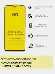 Защитное противоударное стекло Huawei P Smart Z / Huawei Y9S / Honor 9X / Honor 9X Premium