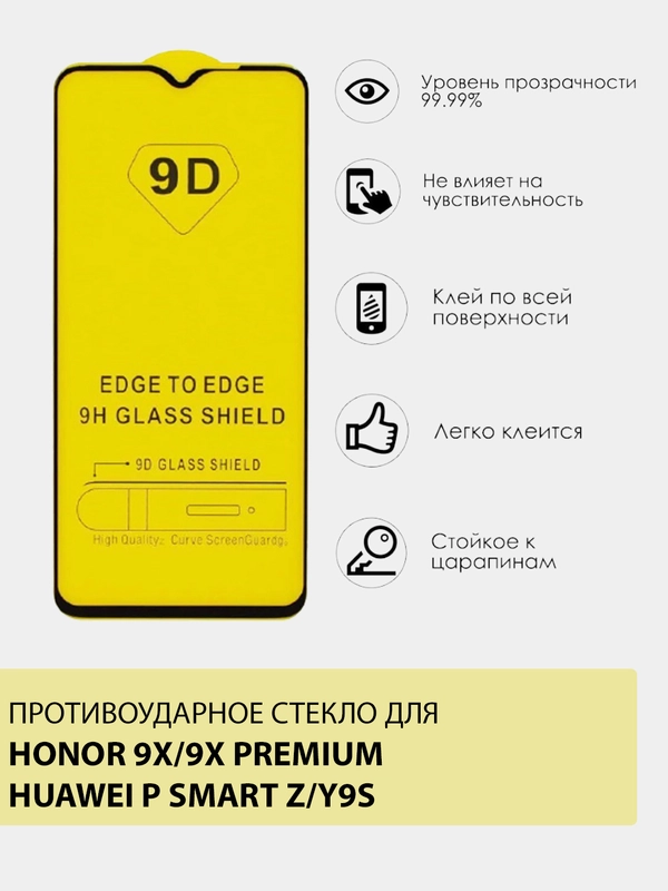 Защитное противоударное стекло Huawei P Smart Z / Huawei Y9S / Honor 9X / Honor 9X Premium