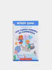 Развивающая книга-игра Чем занять ребенка